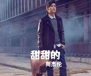 周杰伦《甜甜的吉他谱》(C调)