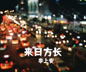 李上安《来日方长吉他谱》