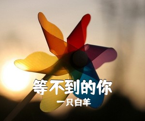 一只白羊《等不到的你吉他谱》(G调)