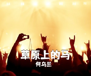 何乌兰《草原上的马简谱》