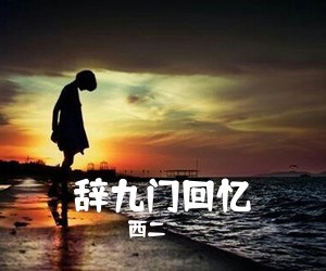 西二《辞九门回忆吉他谱》(G调)