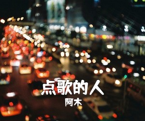 阿木《点歌的人吉他谱》(G调)