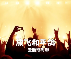 查丽娜周澎《放飞和平鸽简谱》