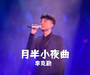 李克勤《月半小夜曲吉他谱》(G调)