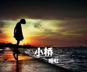 暗杠《小桥吉他谱》