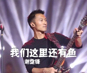 谢霆锋《我们这里还有鱼吉他谱》(G调)