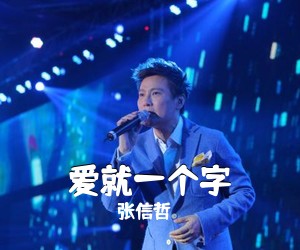 张信哲《爱就一个字吉他谱》(C调)