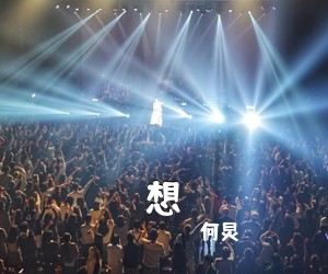 何炅《想吉他谱》(E调)