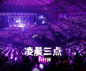 HHW《凌晨三点吉他谱》(G调)