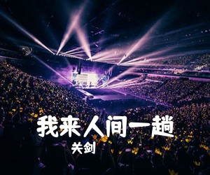 关剑《我来人间一趟吉他谱》(G调)