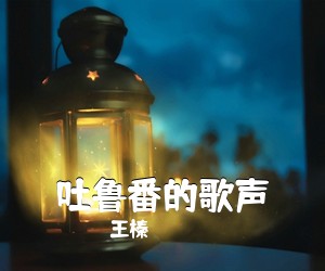 王榛《吐鲁番的歌声简谱》