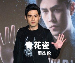 周杰伦《青花瓷吉他谱》