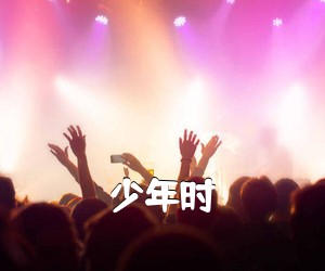 《少年时吉他谱》(C调)