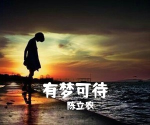 陈立农《有梦可待吉他谱》(G调)