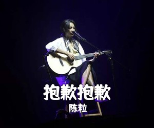 陈粒《抱歉抱歉吉他谱》