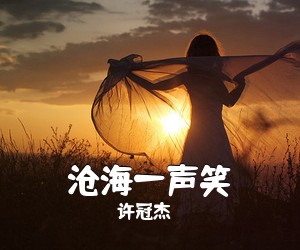 许冠杰《沧海一声笑吉他谱》(G调)