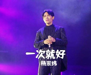 杨宗纬《一次就好吉他谱》