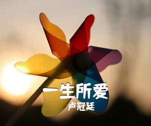 卢冠廷《一生所爱吉他谱》