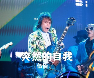 伍佰《突然的自我吉他谱》(C调)