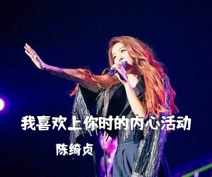 陈绮贞《我喜欢上你时的内心活动吉他谱》(C调)