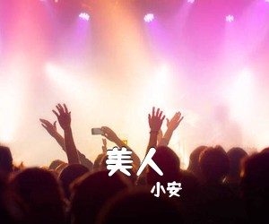小安《美人吉他谱》(D调)