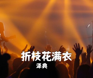 泽典《折枝花满衣吉他谱》(G调)