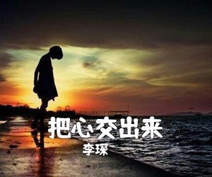 李琛《把心交出来简谱》