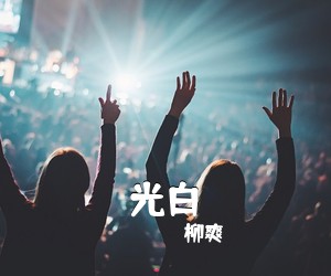 柳爽《光白吉他谱》(C调)
