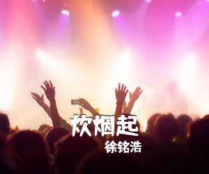 徐铭浩《炊烟起简谱》