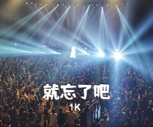 1K《就忘了吧吉他谱》(G调)