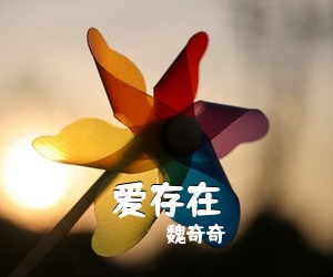 魏奇奇《爱存在吉他谱》(C调)