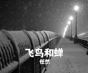 任然《飞鸟和蝉吉他谱》