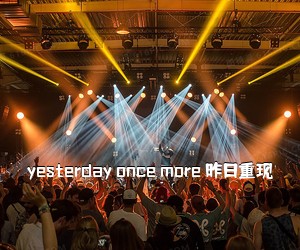 《yesterday once more 昨日重现吉他谱》