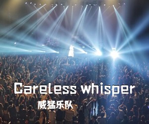 威猛乐队《Careless whisper吉他谱》