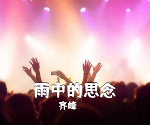 齐峰《雨中的思念简谱》