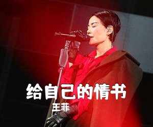 王菲《给自己的情书吉他谱》
