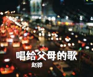 赵骅《唱给父母的歌简谱》