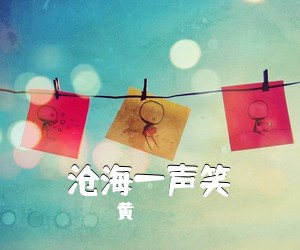 黄霑《沧海一声笑吉他谱》