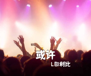 LBI利比《或许吉他谱》(C调)