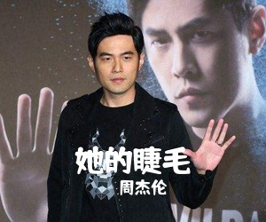 周杰伦《她的睫毛吉他谱》(C调)