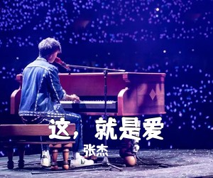 张杰《这，就是爱吉他谱》(G调)