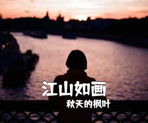 秋天的枫叶《江山如画简谱》