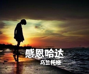 乌兰托娅《感恩哈达简谱》