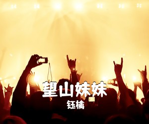 钰檎《望山妹妹简谱》