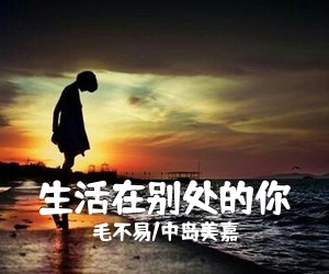 毛不易/中岛美嘉《生活在别处的你吉他谱》(G调)