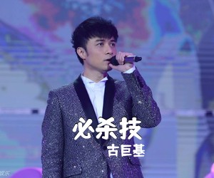 古巨基《必杀技吉他谱》(D调)