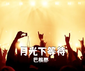 巴根那《月光下等待简谱》