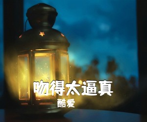 酷爱《吻得太逼真吉他谱》(C调)