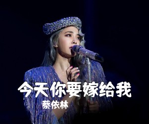 蔡依林《今天你要嫁给我吉他谱》(A调)
