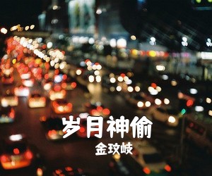 金玟岐《岁月神偷吉他谱》(C调)